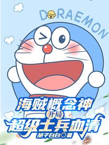 我,天才科学家,爆改海贼世界免费阅读