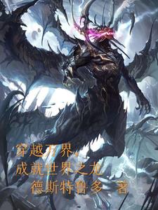 穿越万界,成就世界之龙免费阅读