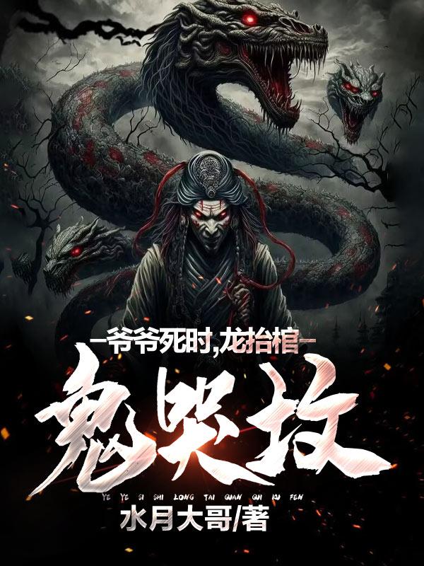 爷爷死时,龙抬棺,鬼哭坟 无广告下载