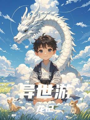 异世游历