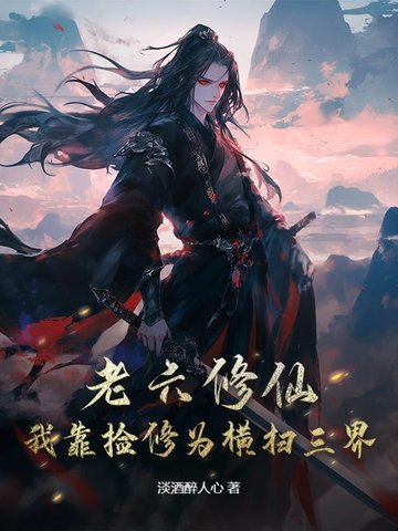 老六修仙:我靠捡修为横扫三界 淡酒醉人心