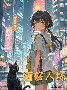 重生成猫的悠闲生活