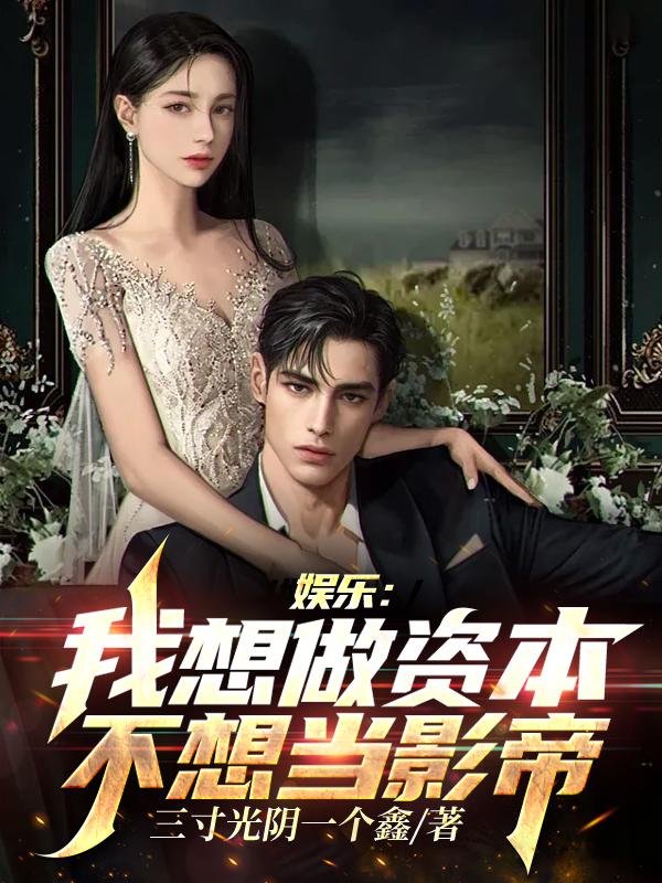 娱乐:我想做资本,不想当影帝简介