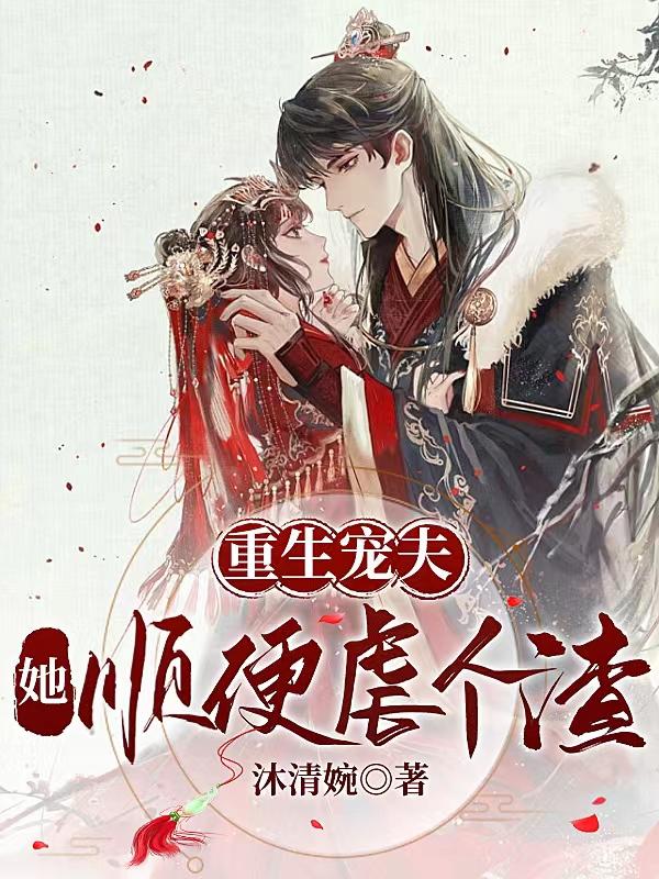 重生宠夫,她顺便虐个渣 沐清婉