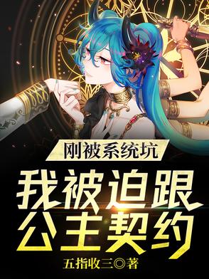 我被系统坑惨了gl