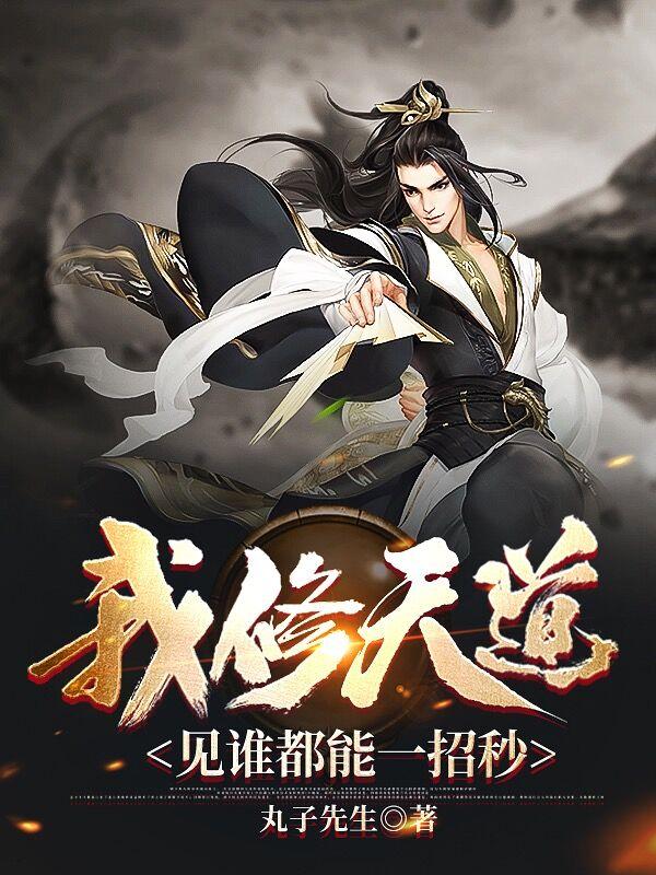 我修天道,见谁都能一招秒境界划分