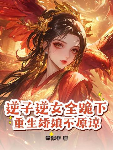 重生之逆子逆袭