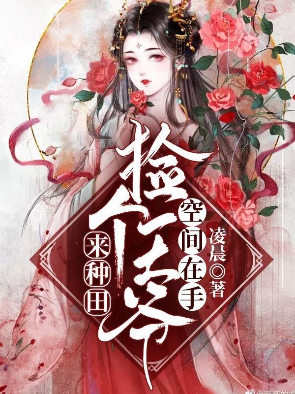 空间在手:捡个王爷来种田最新章节