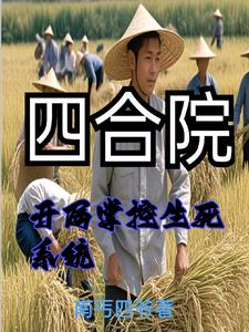 重生饥荒年代:我重生有挂我怕啥 评论区