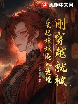 刚刚穿越就被迫上台