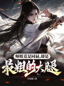 师姐的腿不是腿
