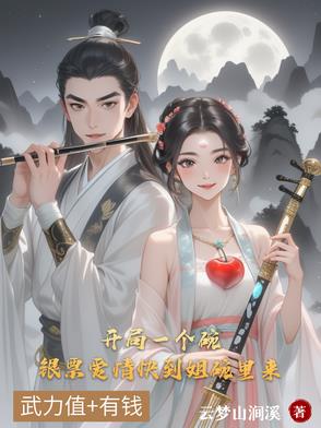 穿越成小乞丐后成为世子小说