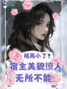 美人快穿格格党