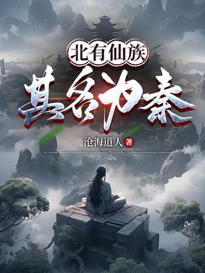 北有仙族:其名为秦笔趣阁