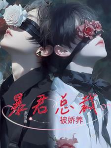 暴君总裁的专属