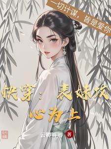 《快穿之表妹攻略》