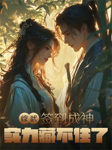 综武:签到十年,出关