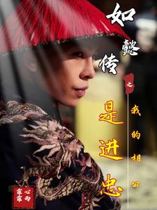 穿越如懿传之我是公主
