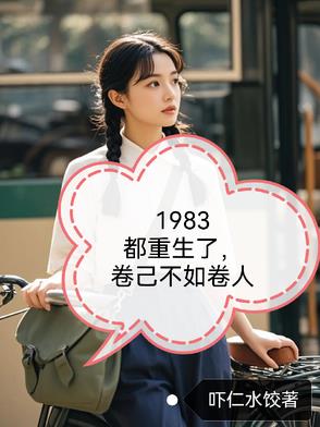 《重生1983》