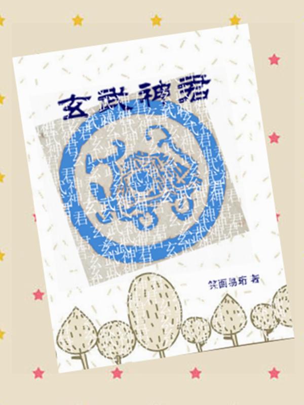 玄武神君宝诰