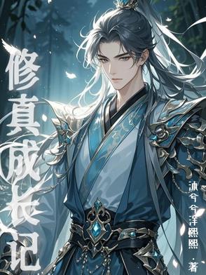 修仙成长小说