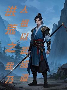 洪荒之武道小说全文免费阅读