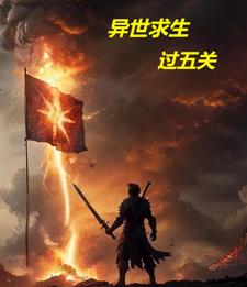 异世求生,过五关的小说