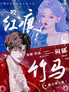 咬红唇免费阅读郁觅星