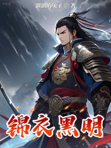 锦衣黑明小说全文免费阅读