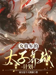 女将军 太傅