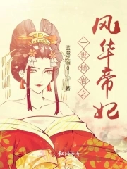 倾世帝妃风华天下