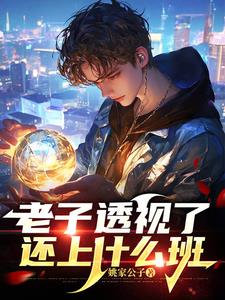 老子参透了宇宙真相,老子是唯一逃离地球的人