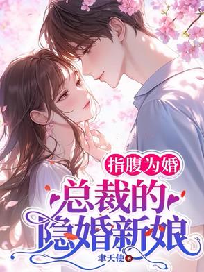 指腹为婚总裁的娃娃亲