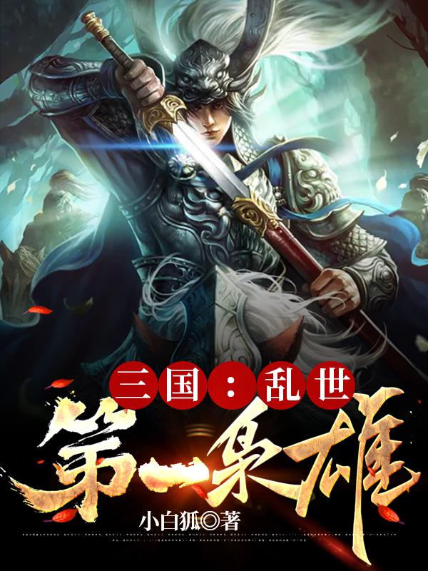 三国:乱世第一枭雄全部目录