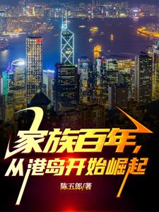 家族百年,从港岛开始崛起TXT