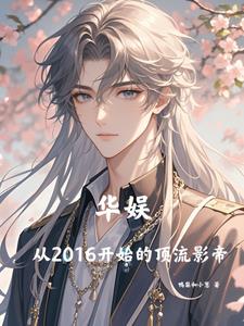 华娱从2016开始的顶流影帝天悦小说网