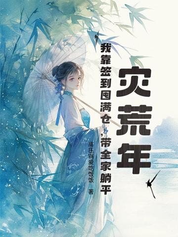 灾荒年间求生存