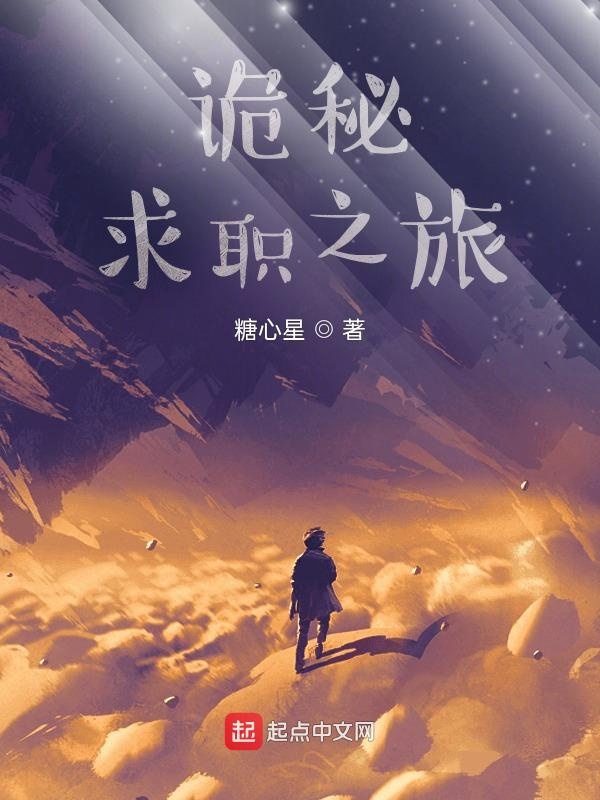 诡秘:求职之旅txt