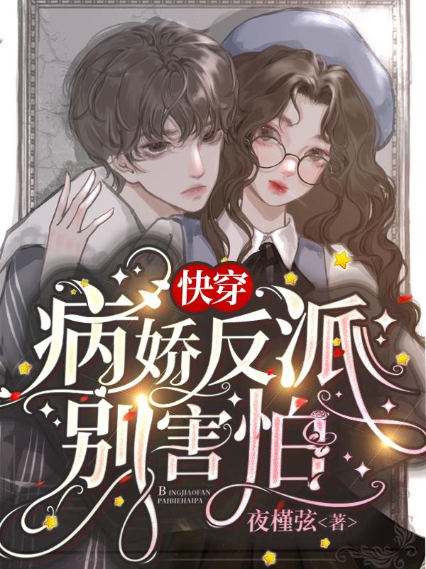 快穿:病娇反派别害怕免费全文阅读