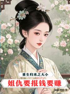 重生归来,大小姐画风不对