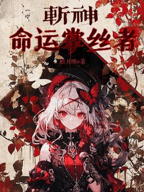 斩神:命运掌丝者小说