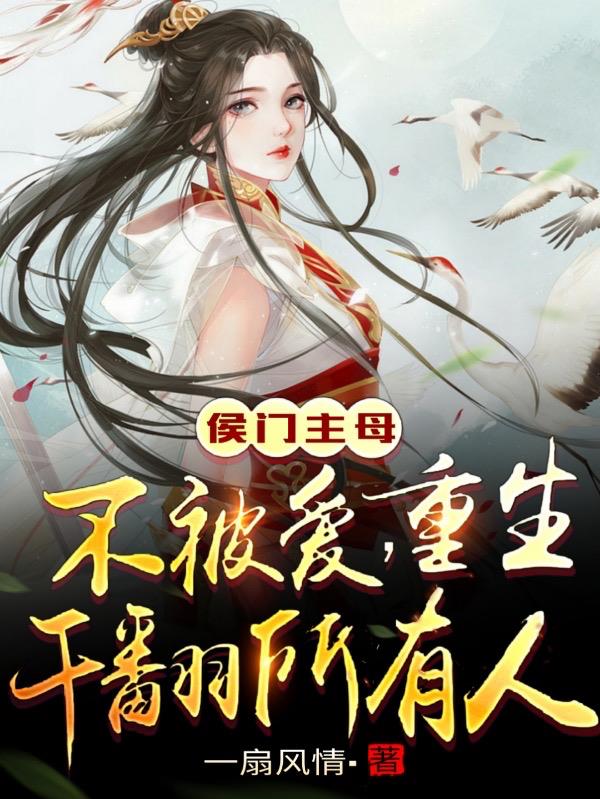 侯门主母不被爱!重生干翻所有人小说