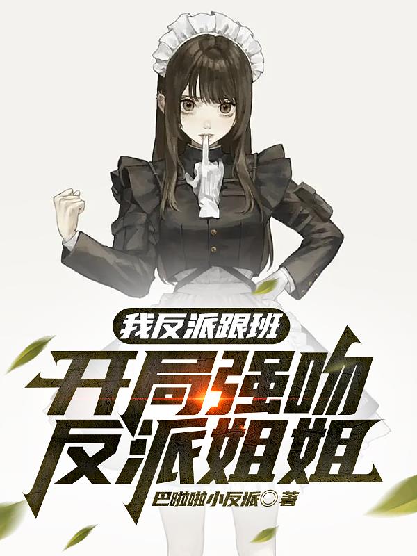 我反派跟班,开局强吻反派姐姐主角发现心声可没有