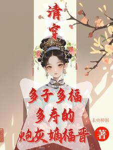 清穿咸鱼八福晋免费阅读