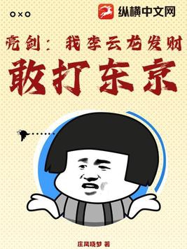 亮剑李云龙打日本观摩团
