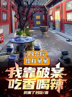 四合院:傻柱的女儿