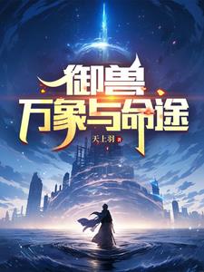 御兽:万象与命途 电子书