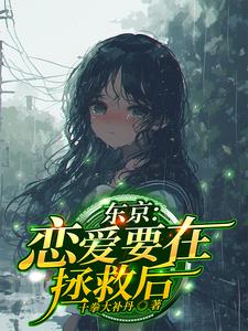 恋爱要在世界征服后百科