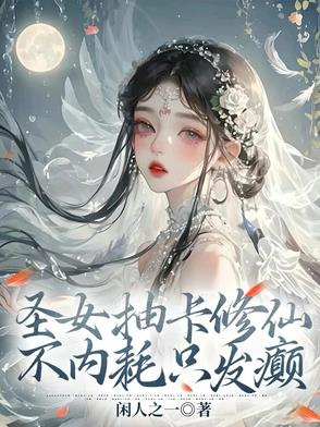 圣女修成记