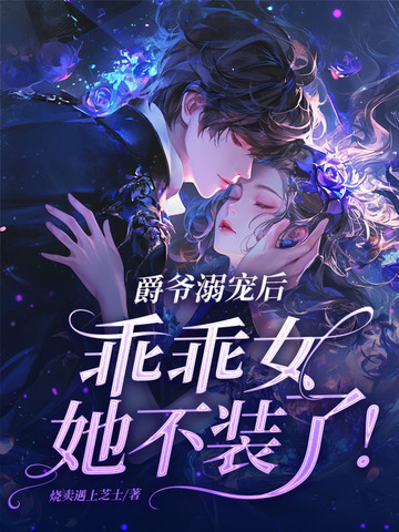 爵爷乖乖躺下让重生妻宠全文免费阅读